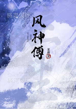 风神傅