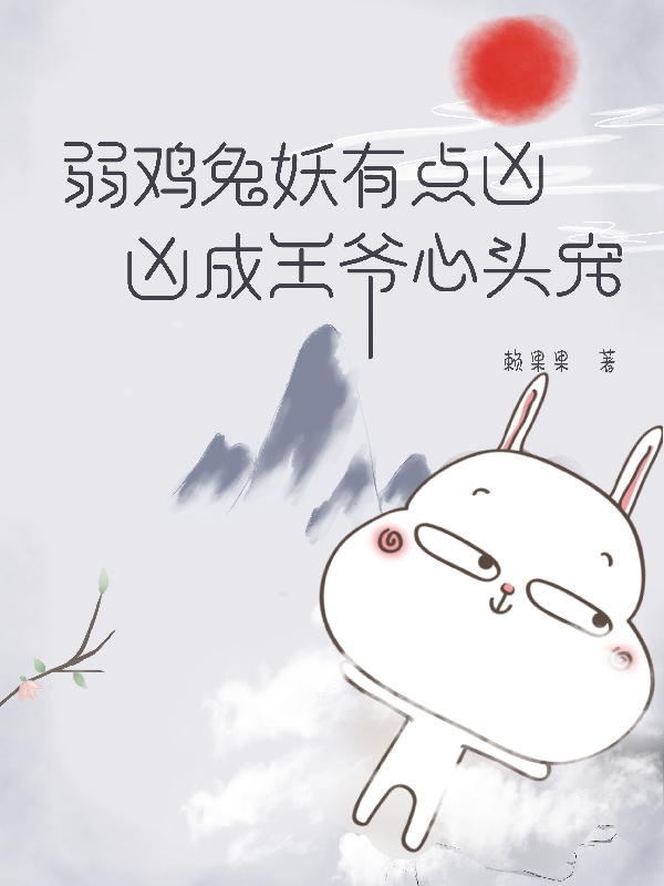 弱鸡兔妖有点凶,凶成王爷心头宠
