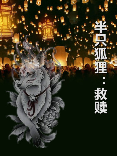半只狐狸:救赎