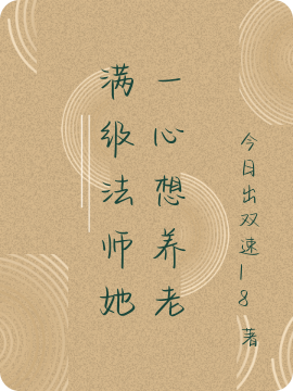 满级法师她一心想养老