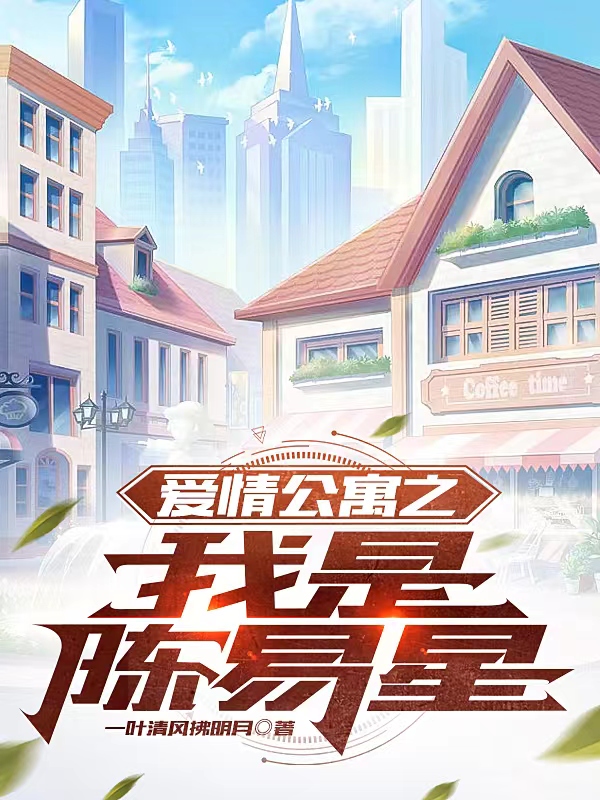 爱情公寓之我是陈易星
