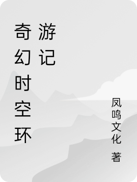 奇幻时空环游记