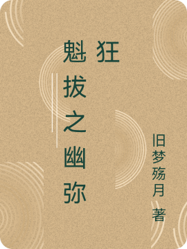 魁拔之幽弥狂