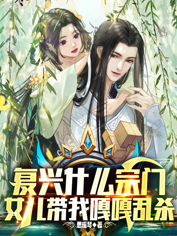 复兴什么宗门,女儿带我嘎嘎乱杀