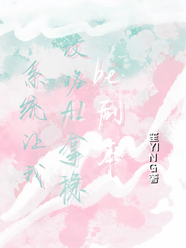 系统让我攻略AI拿稳be剧本