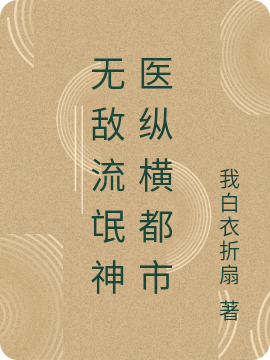 无敌流氓神医纵横都市