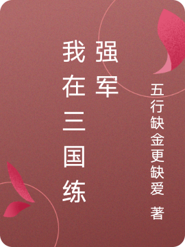 我在三国练强军