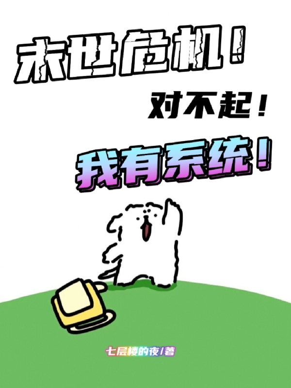 末世危机!对不起!我有系统!