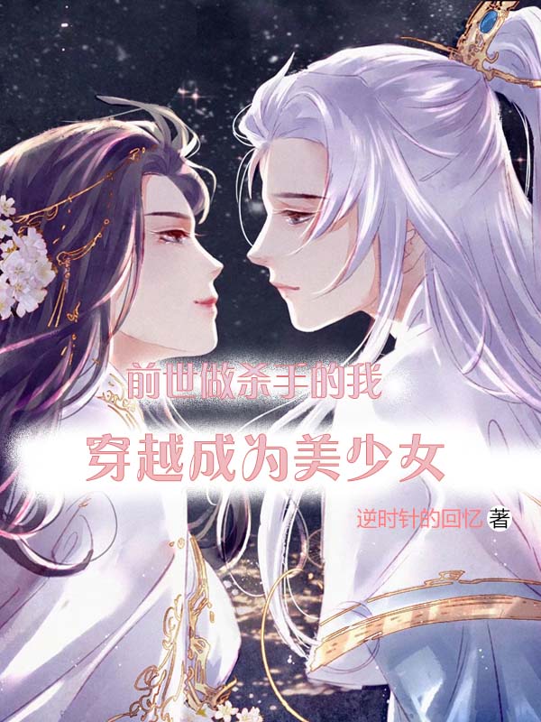 前世做杀手的我穿越成为美少女