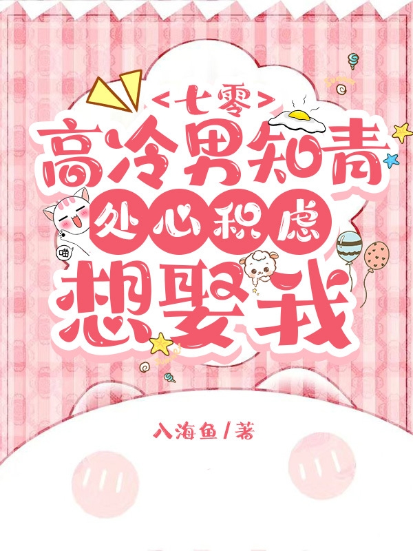 七零:高冷男知青处心积虑想娶我