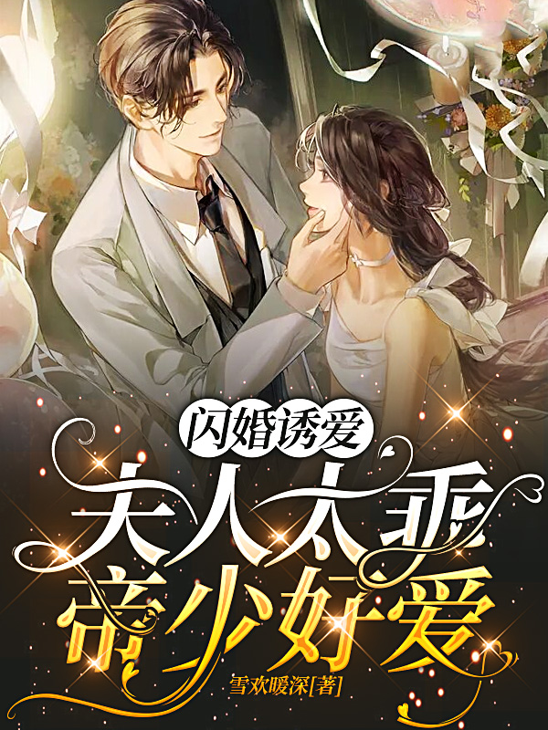 闪婚诱爱:夫人太乖帝少好爱