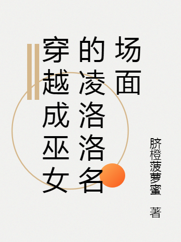 穿越成巫女的凌洛洛名场面