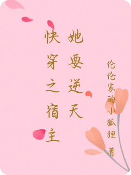 快穿之宿主她要逆天