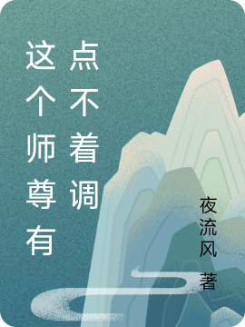 这个师尊有点不着调