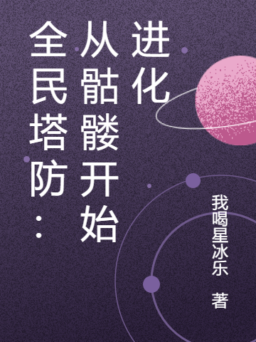 全民塔防:从骷髅开始进化