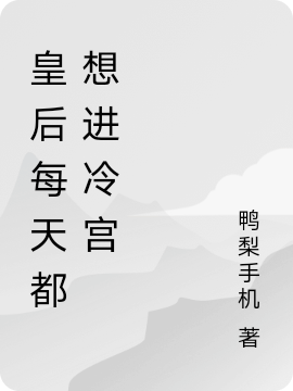皇后每天都想进冷宫