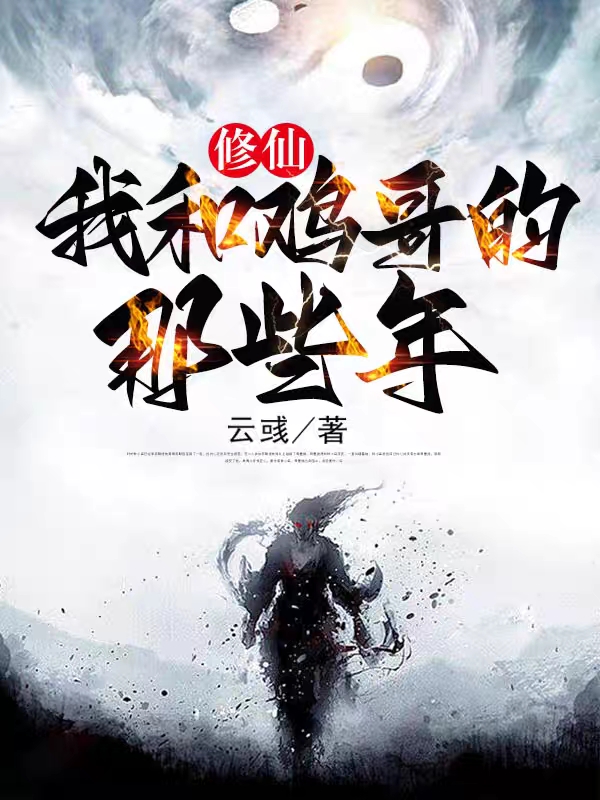 修仙,我和鸡哥的那些年