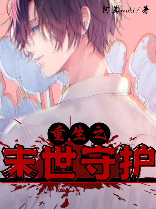 重生之末世守护