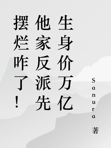 摆烂咋了!他家反派先生身价万亿