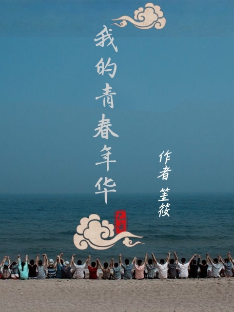 我的青春年华