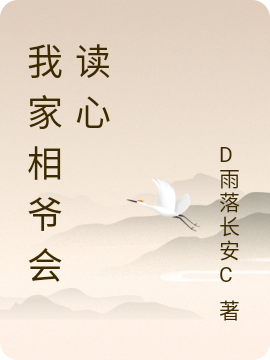 我家相爷会读心