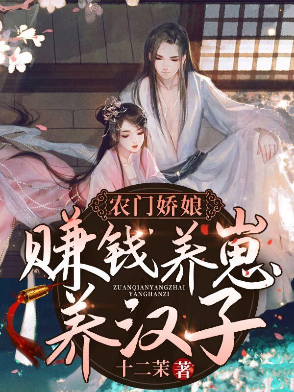 农门娇娘:赚钱养崽养汉子