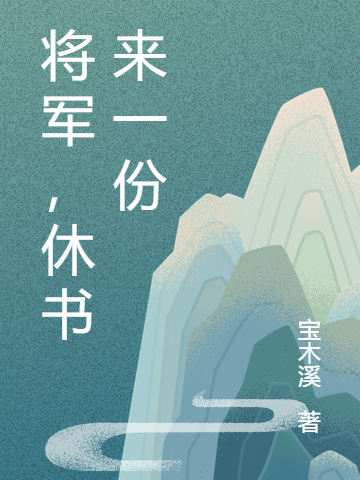 将军,休书来一份