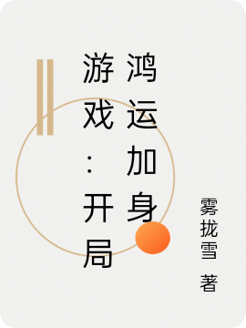 游戏:开局鸿运加身