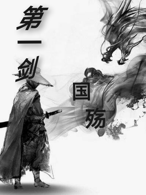 第一剑:国殇