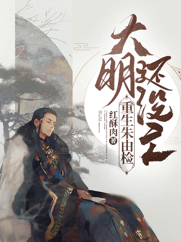 重生朱由检:大明还没亡