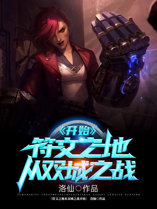 符文之地:从双城之战开始