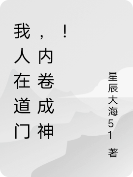我人在道门,内卷成神!