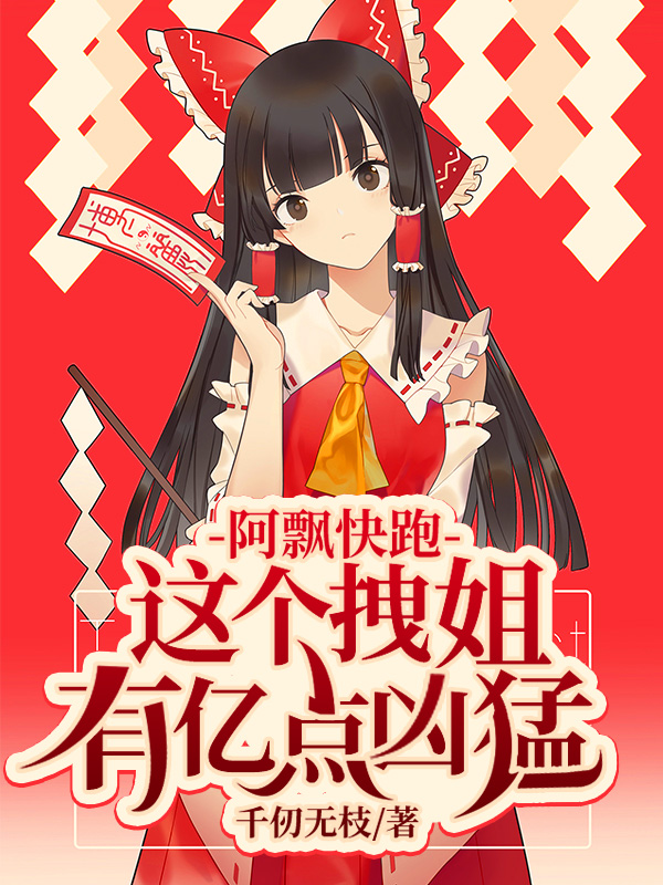 阿飘快跑!这个拽姐有亿点凶猛