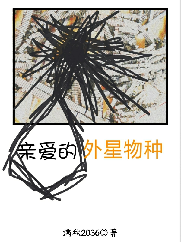 亲爱的外星物种
