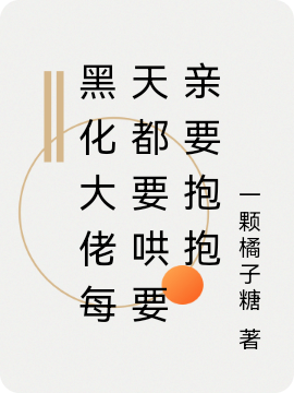 黑化大佬每天都要哄要亲要抱抱