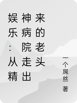 娱乐:从精神病院走出来的老头