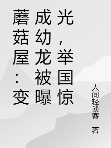 蘑菇屋:变成幼龙被曝光,举国惊