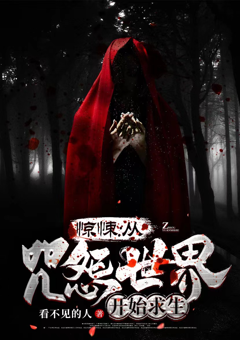惊悚,从咒怨世界开始求生