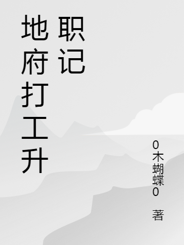 地府打工升职记