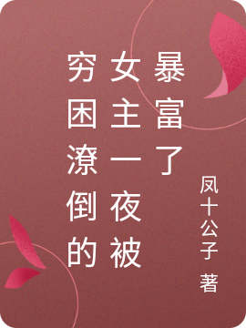 穷困潦倒的女主一夜被暴富了