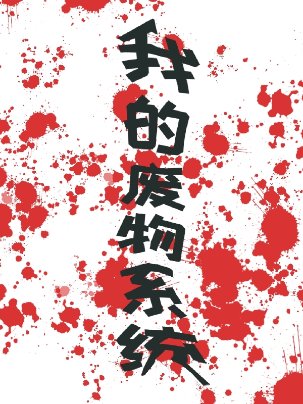 我的废物系统