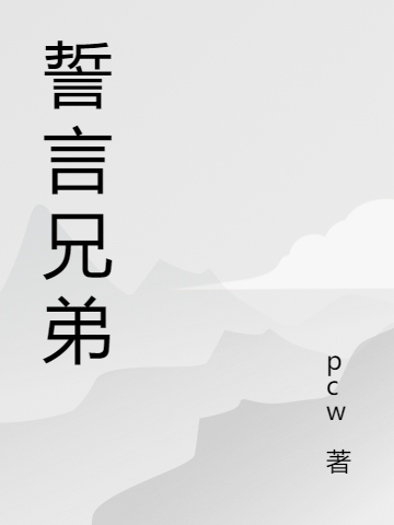 誓言兄弟