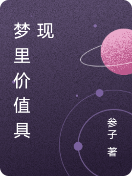 梦里价值具现