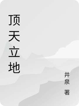 顶天立地