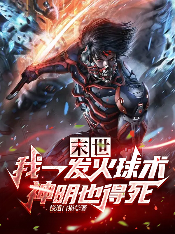 末世:我一发火球术,神明也得死