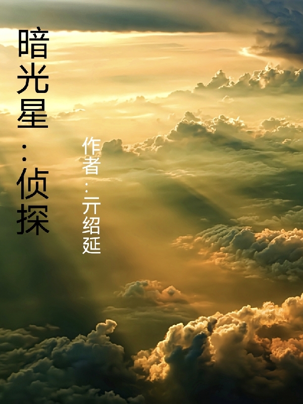 暗光星:侦探