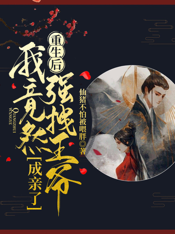 重生后,我竟然强拽王爷成亲了!