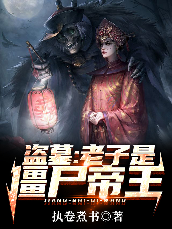 盗墓:老子是僵尸帝王