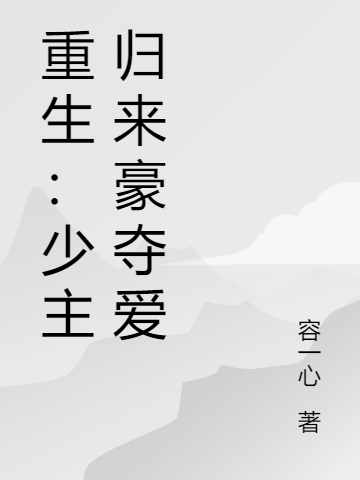 重生:少主归来豪夺爱