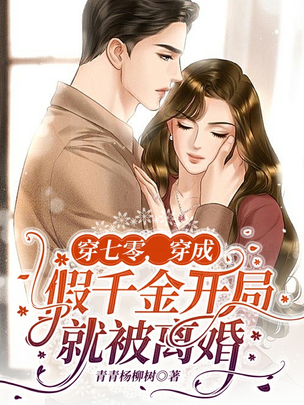 穿七零,穿成假千金开局就被离婚